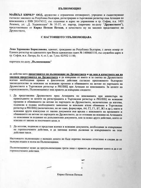 Пълномощното, което Кирил Петков е издал на 14 май 2021 г. на Лена Бориславова